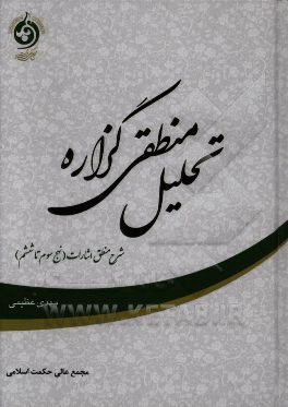 تحلیل منطقی گزاره: شرح منطق اشارات ابن‌سینا (نهج‌های سوم تا ششم)