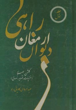 کلیات دیوان ارمغان راهی: گلشن صفا (غزلیات، قصاید، نصایح)