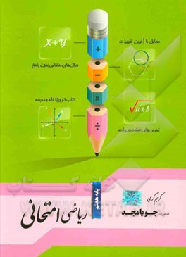 ریاضی امتحانی پایه هفتم: مطابق با آخرین تغییرات، سوال‌های امتحانی بدون پاسخ، تمرین‌های طبقه‌بندی شده، کتاب کار ویژه خانه و مدرسه