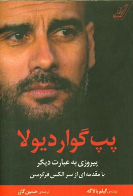 پپ گواردیولا؛ پیروزی به عبارت دیگر