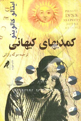 کمدی‌های کیهانی