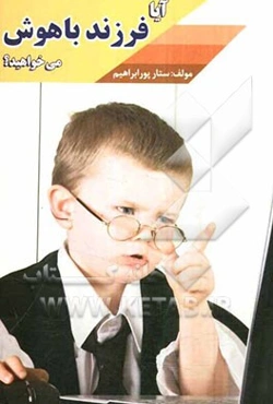 آیا فرزند باهوش می‌خواهید؟