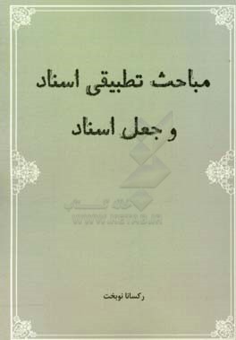 مباحث تطبیقی اسناد و جعل اسناد