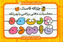 کتاب کار چرتکه قاصدک: جمع و تفریق