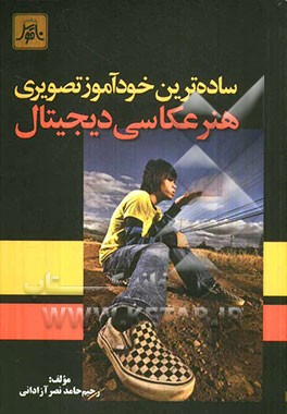 ساده‌ترین خودآموز تصویری هنر عکاسی دیجیتال