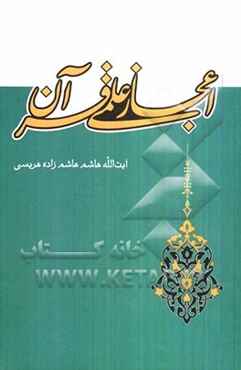 اعجاز علمی قرآن = The Scientific miraculous of the Holy Quran