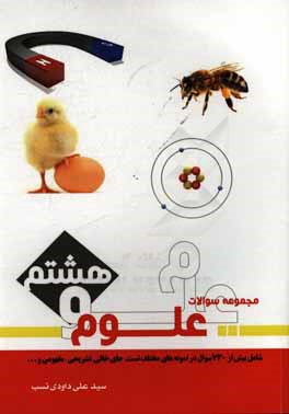 مجموعه سوالات علوم هشتم