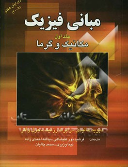مبانی فیزیک: مکانیک و گرما
