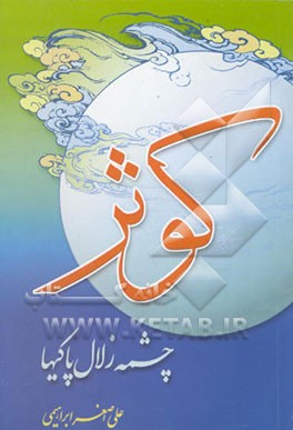 کوثر، چشمه زلال پاکی‌ها