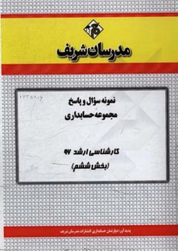 نمونه سوال و پاسخ مجموعه حسابداری کارشناسی ارشد 96 (بخش ششم)