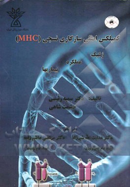 کمپلکس اصلی سازگاری نسجی (MHC) ژنتیک، عملکرد و بیماری‌ها= MHC (the major histocompatibility complex)