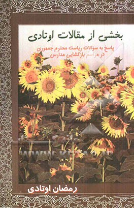 بخشی از مقالات اوتادی: پاسخ به پرسشهای ریاست جمهوری محترم در مراسم بازگشایی مدارس