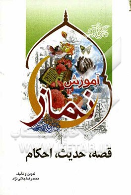 قصه، حدیث، احکام و آموزش نماز