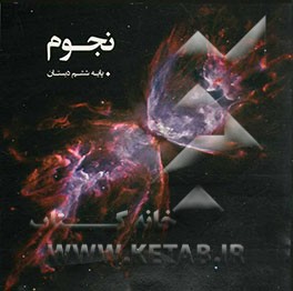 نجوم - پایه ششم دبستان