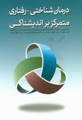 درمان شناختی - رفتاری متمرکز بر اندیشناکی (نشخوار ذهنی)