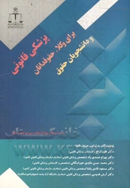 پزشکی قانونی برای وکلا، حقوق‌دانان و دانشجویان حقوق