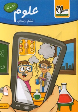 کتاب کار علوم ششم دبستان