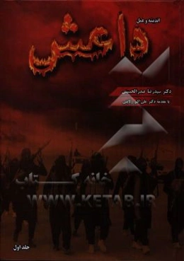 داعش: اندیشه و عمل