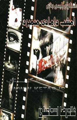 امشب دامادی می‌میرد (داستان‌های مستند پلیسی - جنائی