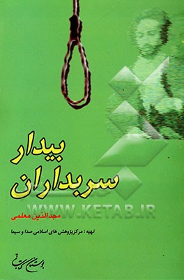 سربداران بیدار