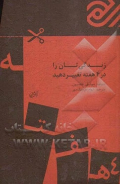 زندگیتان را در 4 هفته تغییر دهید