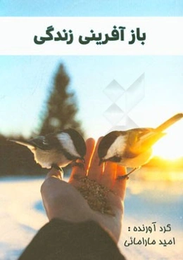 بازآفرینی زندگی