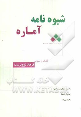 شیوه‌نامه آماره