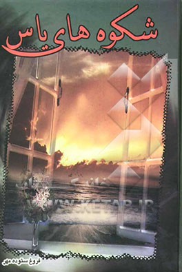 شکوه‌های یاس