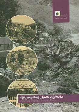 مقدمه‌ای بر تحلیل ریسک زمین‌لرزه