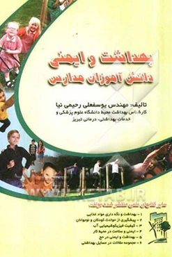 بهداشت و ایمنی دانش‌آموزان مدارس