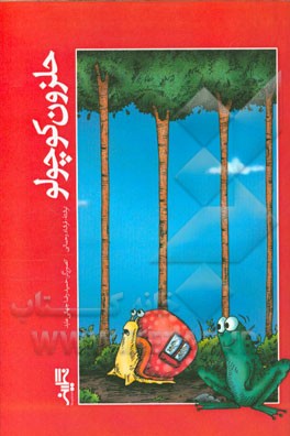 حلزون کوچولو