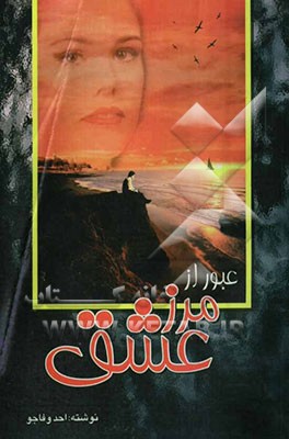 عبور از مرز عشق