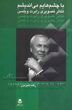 با چشم‌هایم می‌اندیشم: تئاتر تصویری رابرت ویلسن