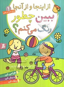 از اینجا و از آنجا ببین چطور رنگ می‌کنم؟ طراحی کن، دنبال کن، رنگ کن