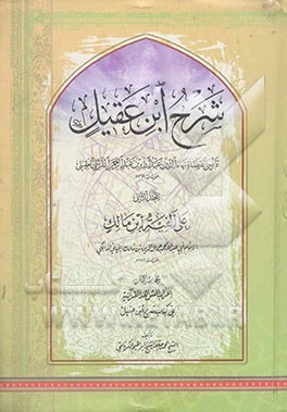 شرح ابن‌ عقیل