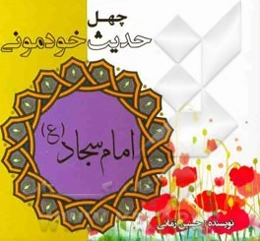 چهل حدیث خودمونی از امام سجاد (ع)