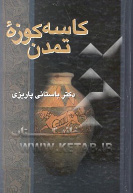 کاسه کوزه تمدن