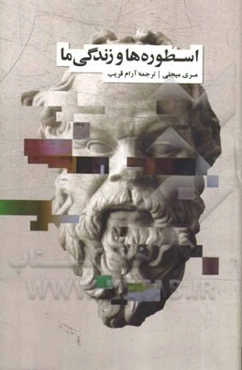 اسطوره‌ها و زندگی ما