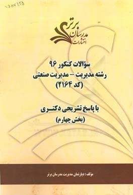 سوالات كنكور 96 رشته مديريت - مديريت صنعتي كد 2164 با پاسخ تشريحي دكتري (بخش چهارم)