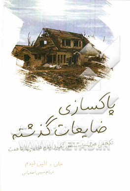 پاکسازی ضایعات گذشته: تکلیفی هدفمند به منظور تکمیل قدم‌های 4 تا 7