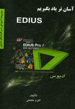 آسان‌تر یاد بگیریم EDIUS
