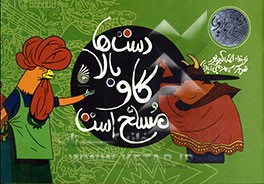 دست‌ها بالا، گاو مسلح است