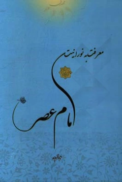 معرفت به نورانیت امام عصر (عج)