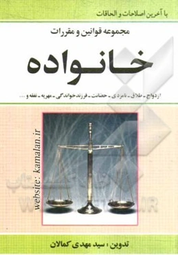 مجموعه قوانین و مقررات خانواده