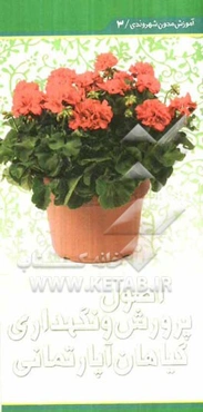 اصول پرورش و نگهداری گیاهان آپارتمانی