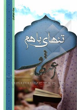 تنهای باهم: اعتکاف