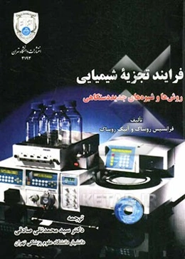 فرایند تجزیه شیمیایی: روش‌ها و شیوه‌های جدید دستگاهی