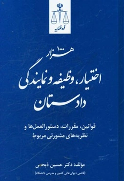 هزار اختیار، وظیفه و نمایندگی دادستان: قوانین، مقررات، دستورالعمل‌ها و نظریه‌های مشورتی مربوط