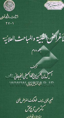 الاغراض الطبیه و المباحث العلائیه