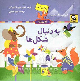 به دنبال شکل‌ها